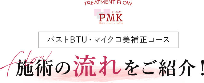 育乳トリートメントの施術の流れをご紹介！