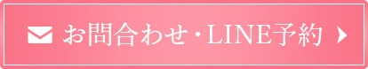 お問い合わせ・ご予約