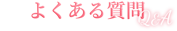 よくある質問 Q&A