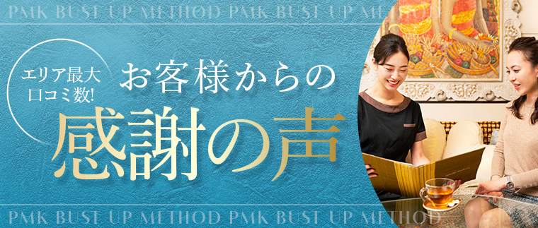 エリア最大口コミ数!お客様からの感謝の声 PMK BUST UP METHOD PMK BUST UP METHOD