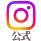 instagram（公式）