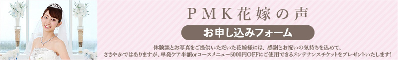 先輩花嫁の声 お申し込みフォーム 体験談とお写真をご提供いただいた花嫁様には、POLE MARIERシリーズをご来店時にプレゼント!