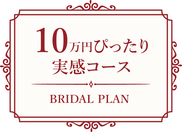 10万円ぴったり実感コース