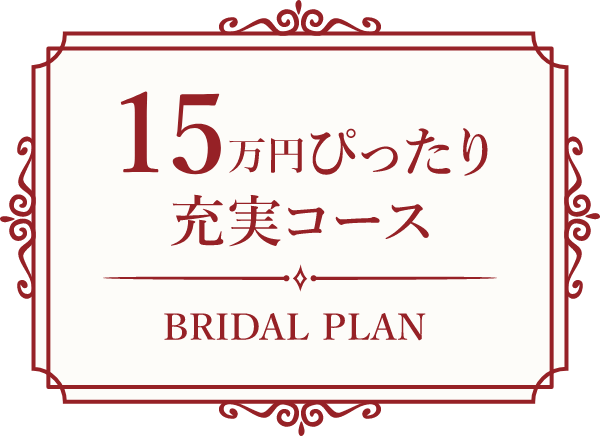 15万円ぴったり充実コース