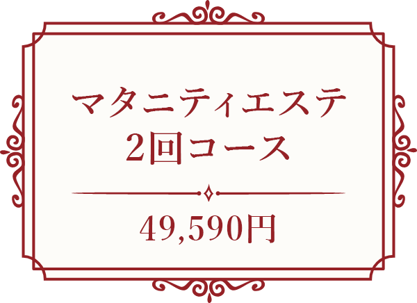 マタニティエステ2回コース