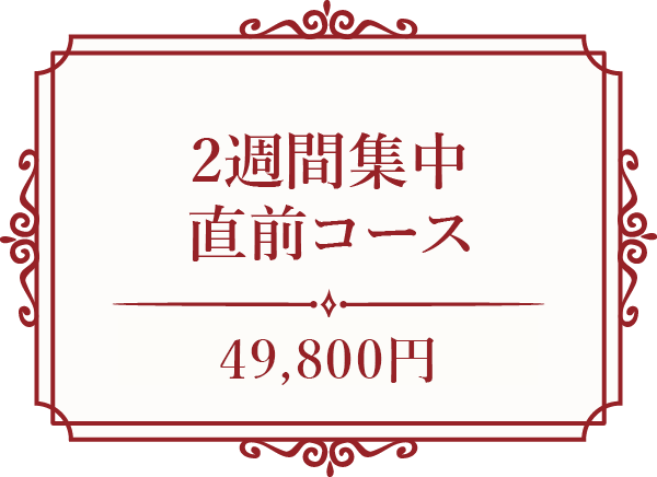 2週間集中直前コース