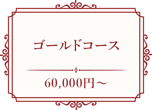 ゴールドコース
