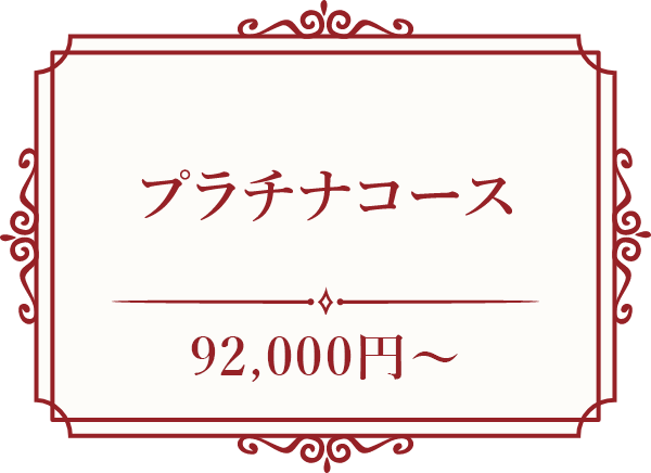 プラチナコース