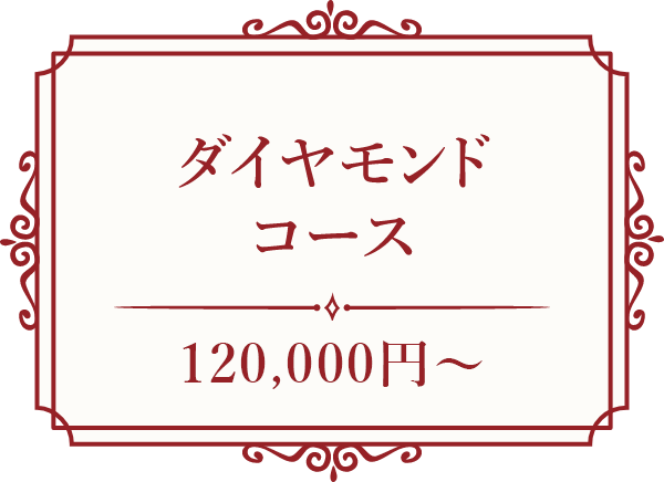 ダイヤモンドコース