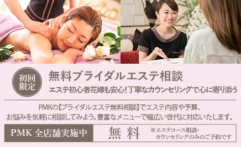 無料ブライダルエステ相談