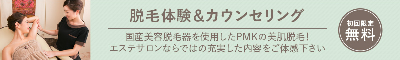 初回無料 限定脱毛体験＆カウンセリング 国産美容脱毛器を使用したPMKの美肌脱毛！エステサロンならではの充実した内容をご体感下さい