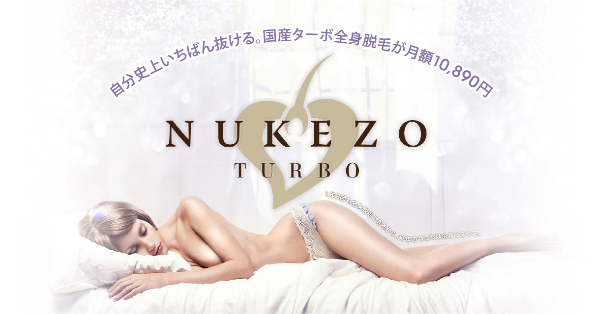 NUKEZO TURBO：自分史上いちばん抜ける。国産ターボ全身光脱毛が月額9,900円