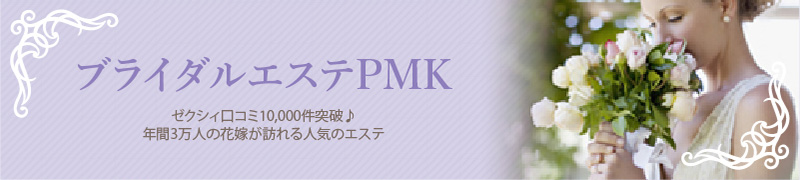 ブライダルエステPMK：ゼクシィ口コミ3,000件突破♪年間3万人の花嫁が訪れる人気のエステ