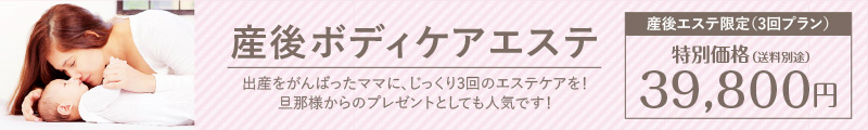 産後ボディケアエステ 出産をがんばったママに、じっくり3回のエステケアを！旦那様からのプレゼントとしても人気です！ 産前・産後エステ限定（3回プラン）特別価格 39,800円