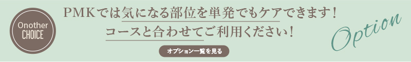 PMKでは気になる部位を単発でもケアできます！コースと合わせてご利用ください！