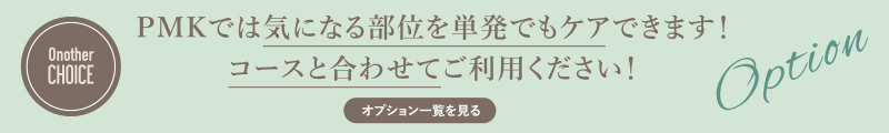 PMKでは気になる部位を単発でもケアできます！コースと合わせてご利用ください！