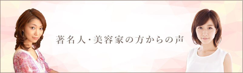 著名人の声