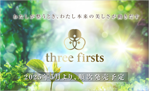 わたしが整うとき、わたし本来の美しさが動きだす three dirsts 2025年5月より、順次販売予定