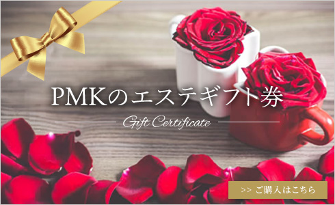 PMKのエステギフト券