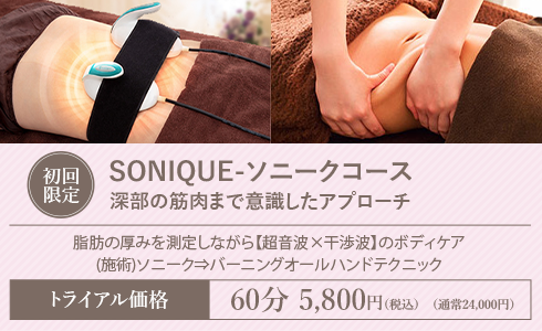 SONIQUE-ソニークコース