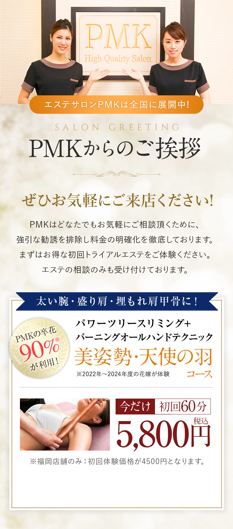 エステサロンPMKは全国30店舗に展開中!PMKはどなたでもお気軽にご相談頂くために、強引な勧誘を排除し料金の明確化を徹底しております。まずはお得な初回トライアルエステをご体験ください。