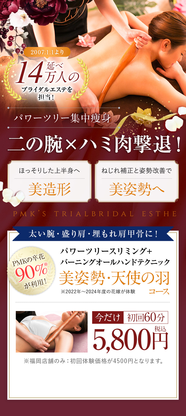 二の腕×ハミ肉撃退！美姿勢・天使の羽コース【今だけ初回5,800円】