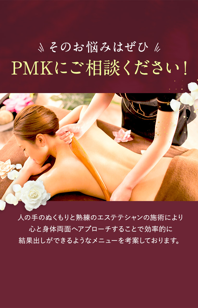 PMKではブライダルに適したスーパー痩身術で特殊なツリーの形状が筋肉や筋膜まで作用し、ボディラインだけでなく凛とした美姿勢へ導きます。