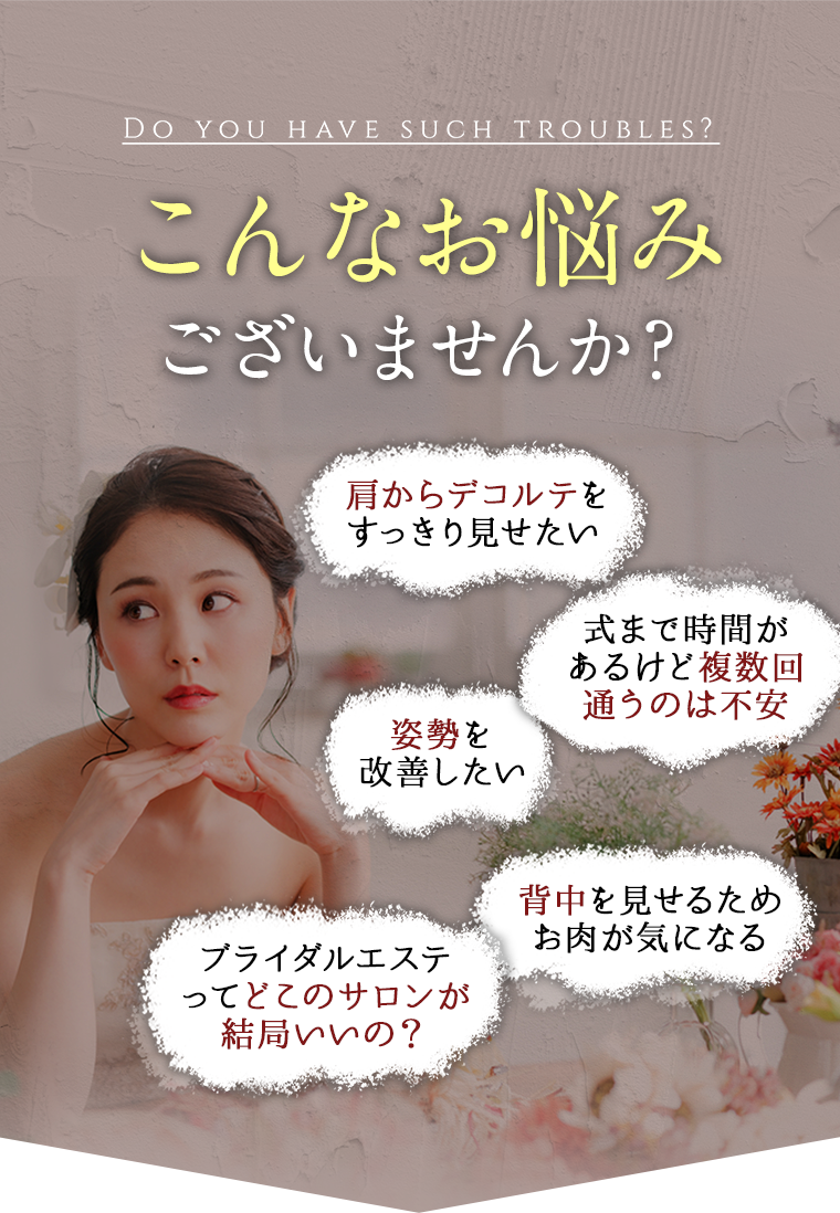 【こんなお悩みございませんか？】肩からデコルテをすっきり見せたい,複数回通うのは不安,姿勢を改善したい,背中を見せるためお肉が気になる