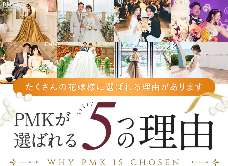 たくさんの花嫁様に選ばれる理由があります